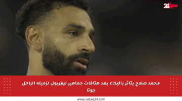 محمد صلاح يتأثر بالبكاء بعد هتافات جماهير ليفربول لزميله الراحل جوتا
